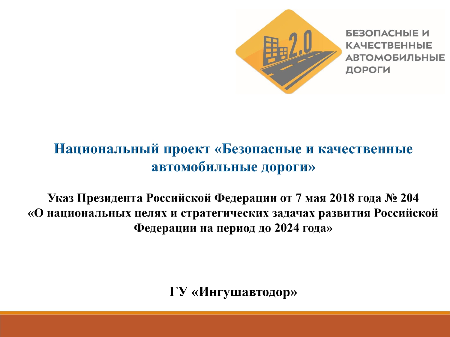 Демонстрация реализации национального проекта “БКАД” – Министерство автомобильных  дорог Республики Ингушетия